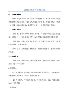 農(nóng)產(chǎn)品批發(fā)市場(chǎng)招商營(yíng)銷策劃方案